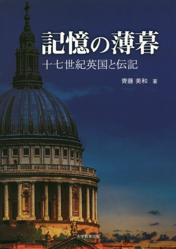 記憶の薄暮十七世紀英国と伝記[齊藤美和]