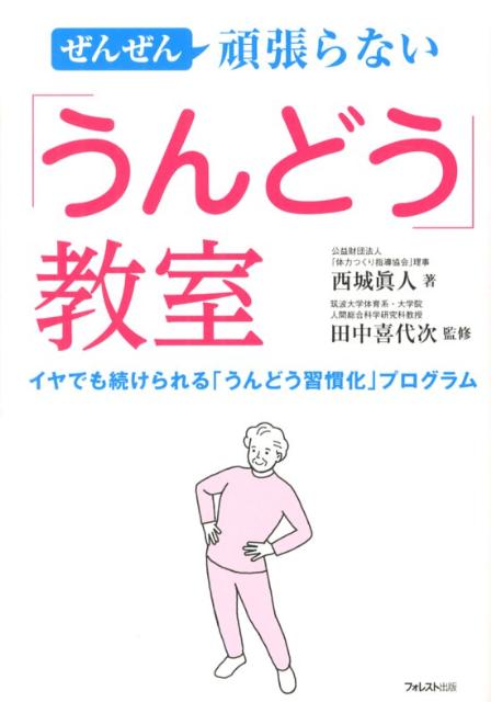 楽天ブックス ぜんぜん頑張らない うんどう 教室 イヤでも続けられる うんどう習慣化 プログラム 西城眞人 本