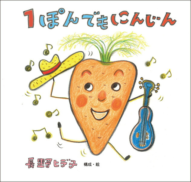 1ぽんでもにんじん[長野ヒデ子]