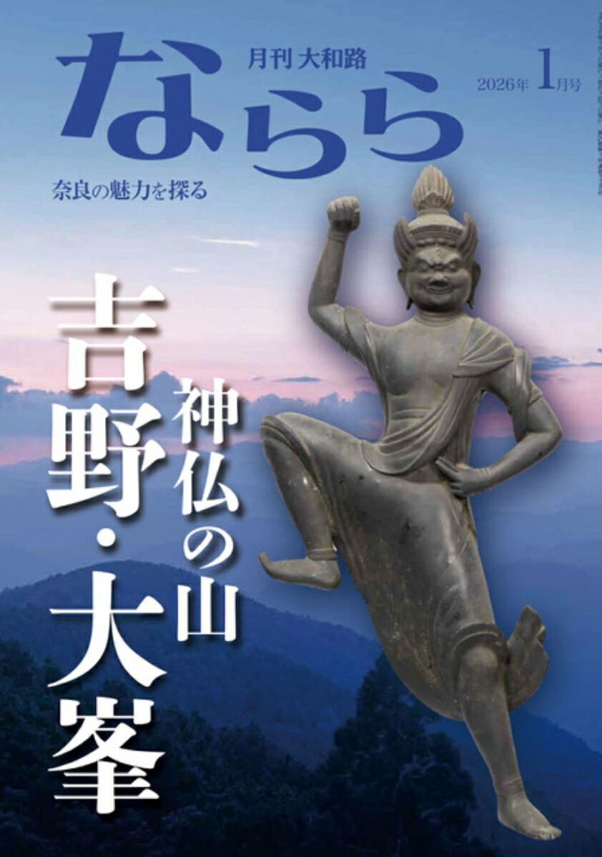 楽天ブックス: 月刊大和路ならら2026年1月号 - 月刊大和路ならら編集部