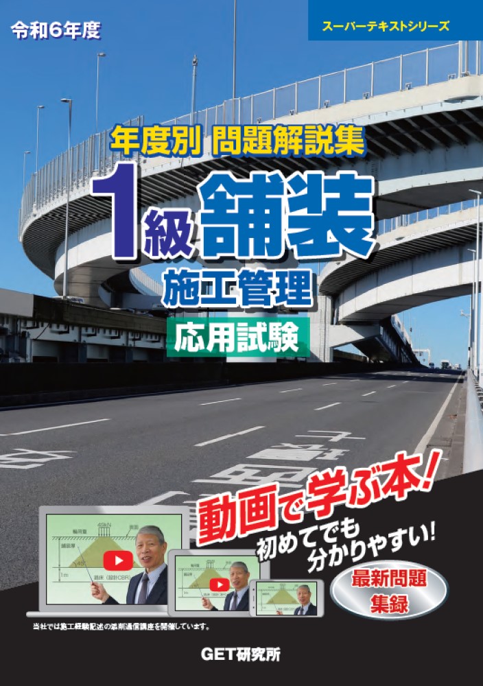 楽天ブックス: 令和6年度 年度別 問題解説集 1級舗装施工管理 応用試験 - 森野 安信 - 9784910965314 : 本