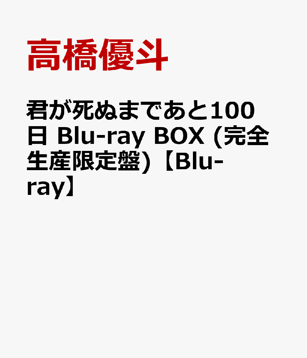 君が死ぬまであと100日Blu-rayBOX(完全生産限定盤)【Blu-ray】[高橋優斗主演井上瑞稀出演ドラマ]