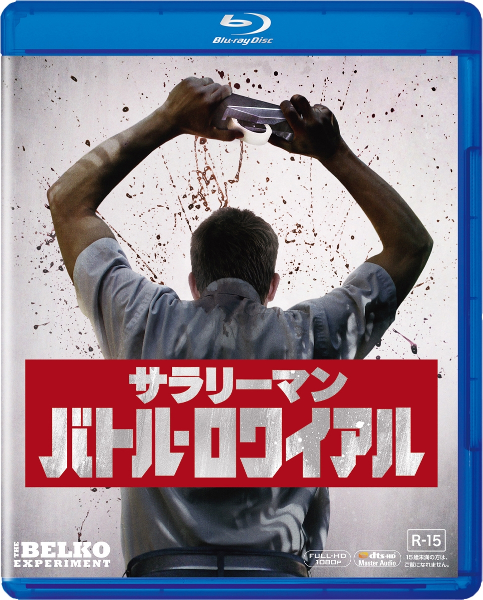 楽天ブックス サラリーマン バトル ロワイアル Blu Ray ジョン ギャラガーjr Dvd