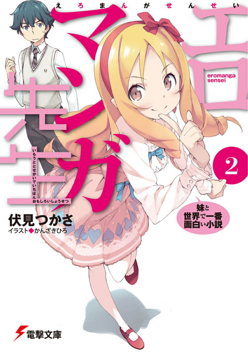 楽天ブックス: エロマンガ先生（2） 妹と世界で一番面白い小説 - 伏見 つかさ - 9784048665315 : 本