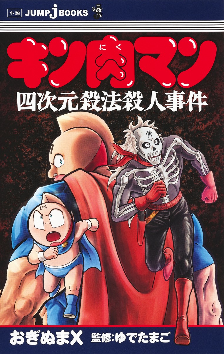キン肉マン 四次元殺法殺人事件画像