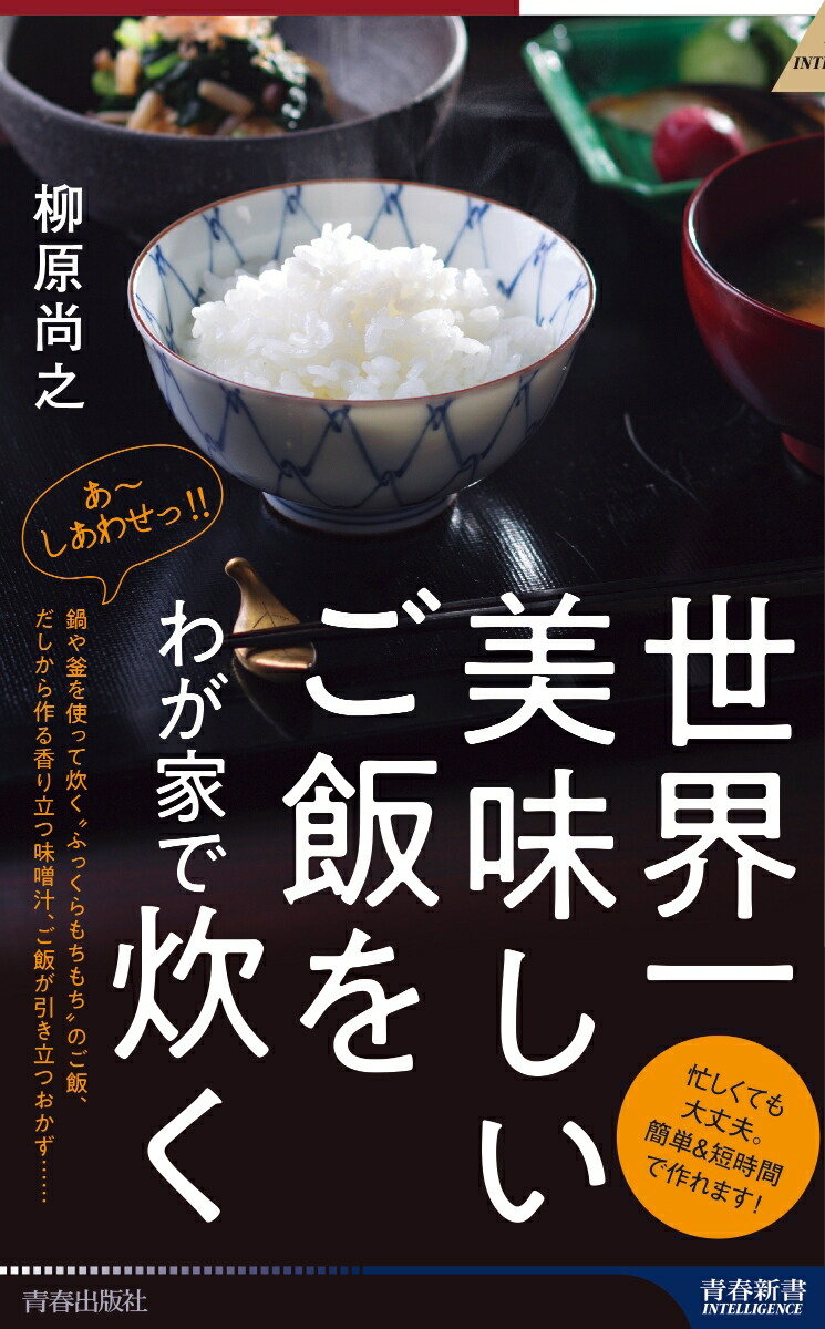 世界一美味しいご飯をわが家で炊く（青春新書インテリジェンス）[柳原尚之]