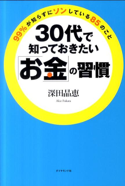 楽天ブックス 30代で知っておきたい お金 の習慣 99 が知らずにソンしている85のこと 深田晶恵 本