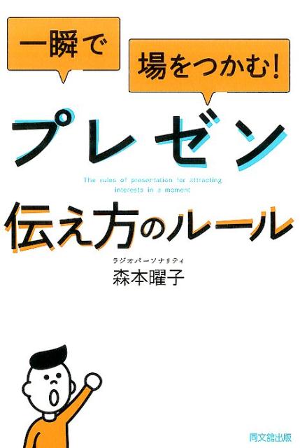 一瞬で場をつかむ！プレゼン伝え方のルール（Dobooks）[森本曜子]