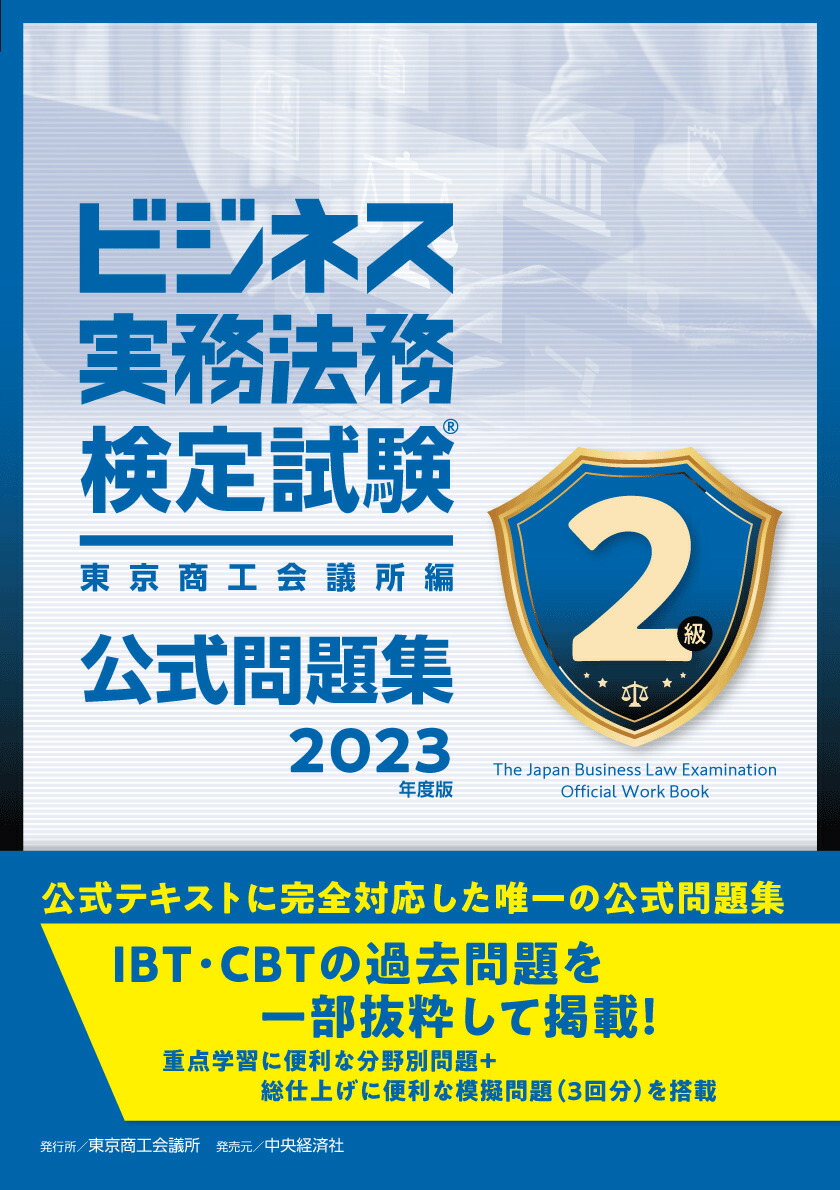 楽天ブックス: ビジネス実務法務検定試験2級公式問題集〈2023年度版〉 - 東京商工会議所 - 9784502455315 : 本