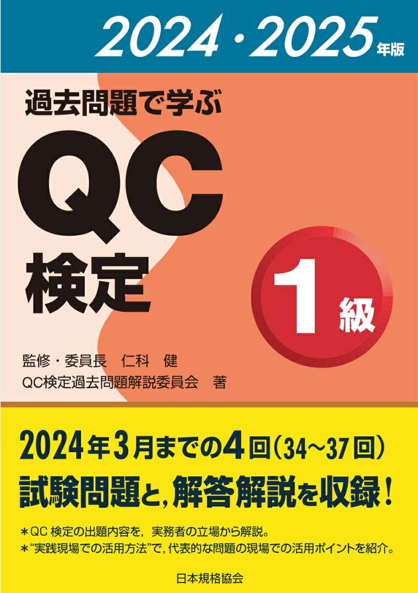 楽天ブックス: 過去問題で学ぶQC検定1級 2024・2025年版 - 仁科 健 - 9784542505315 : 本