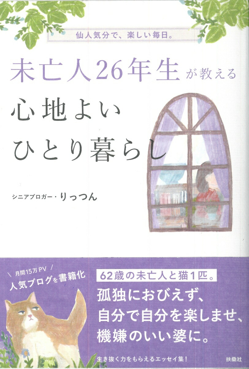 楽天ブックス 未亡人26年生が教える心地よいひとり暮らし りっつん 9784594085315 本