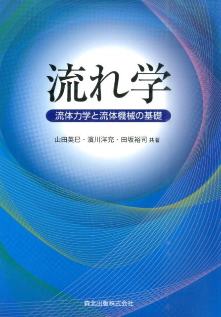 コンピュータによる流体力学 | J.H.ファーツィガー, M.ペリッチ