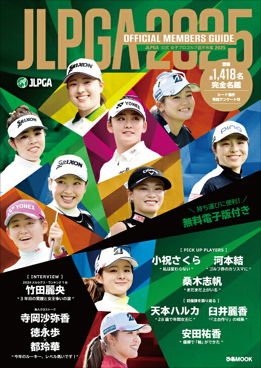 JLPGA公式女子プロゴルフ選手名鑑（2025）（ぴあMOOK）