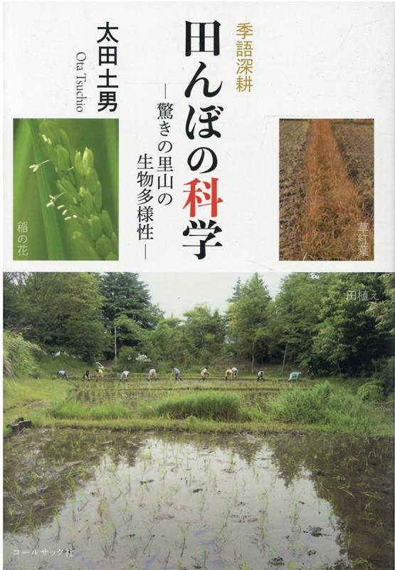 楽天ブックス 季語深耕 田んぼの科学 驚きの里山の生物多様性 太田土男 本