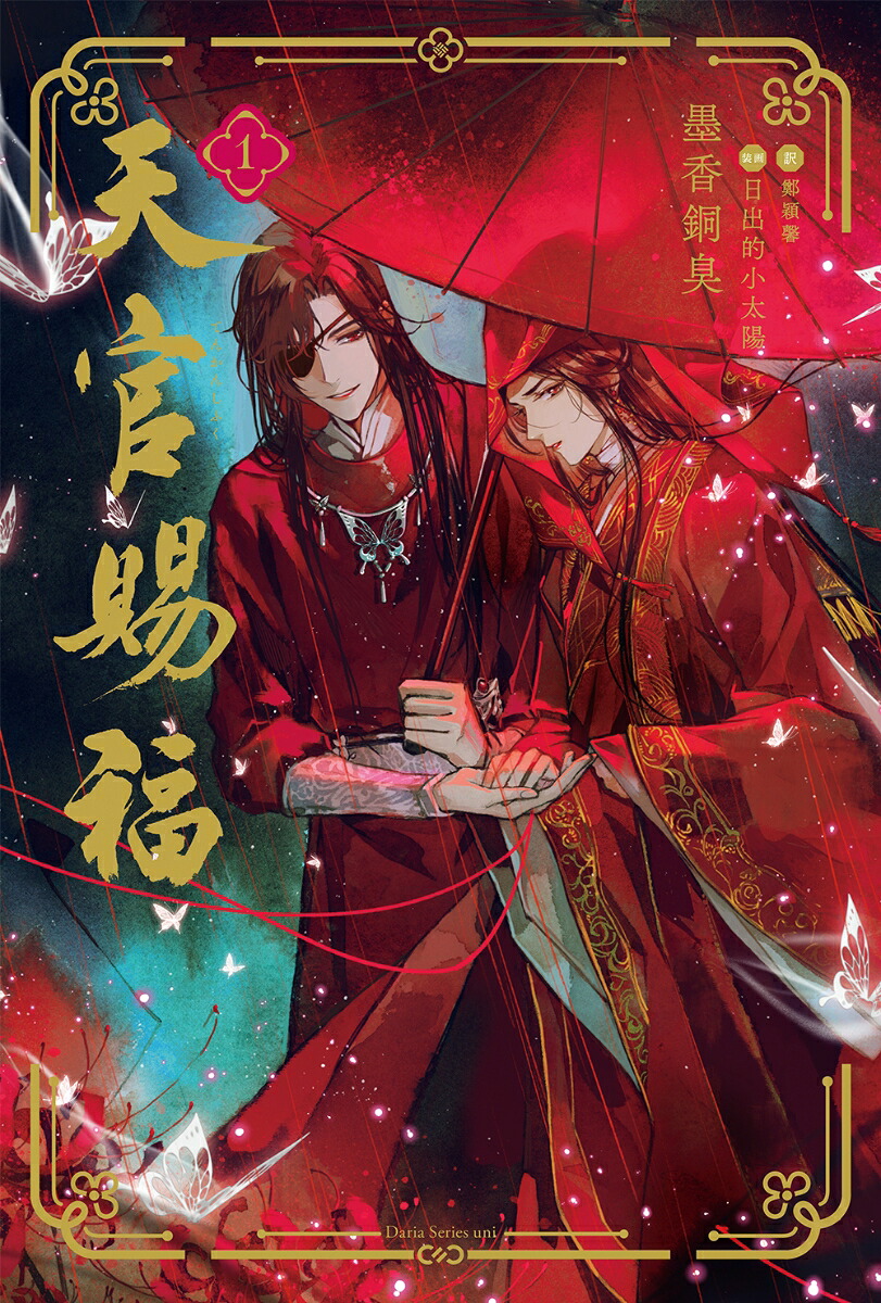 天官賜福1（ダリアシリーズユニ）[墨香銅臭]