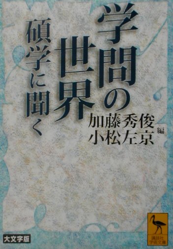 楽天ブックス 学問の世界 碩学に聞く 加藤秀俊 9784061595316 本