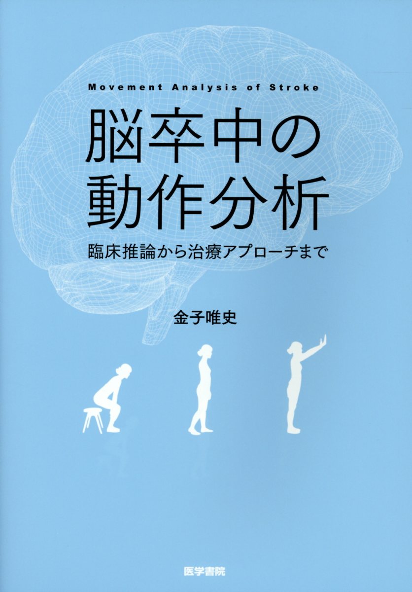 楽天ブックス: 脳卒中の動作分析 - 臨床推論から治療アプローチまで 楽天ブックス: 脳卒中の動作分析 - 臨床推論から治療アプローチまで