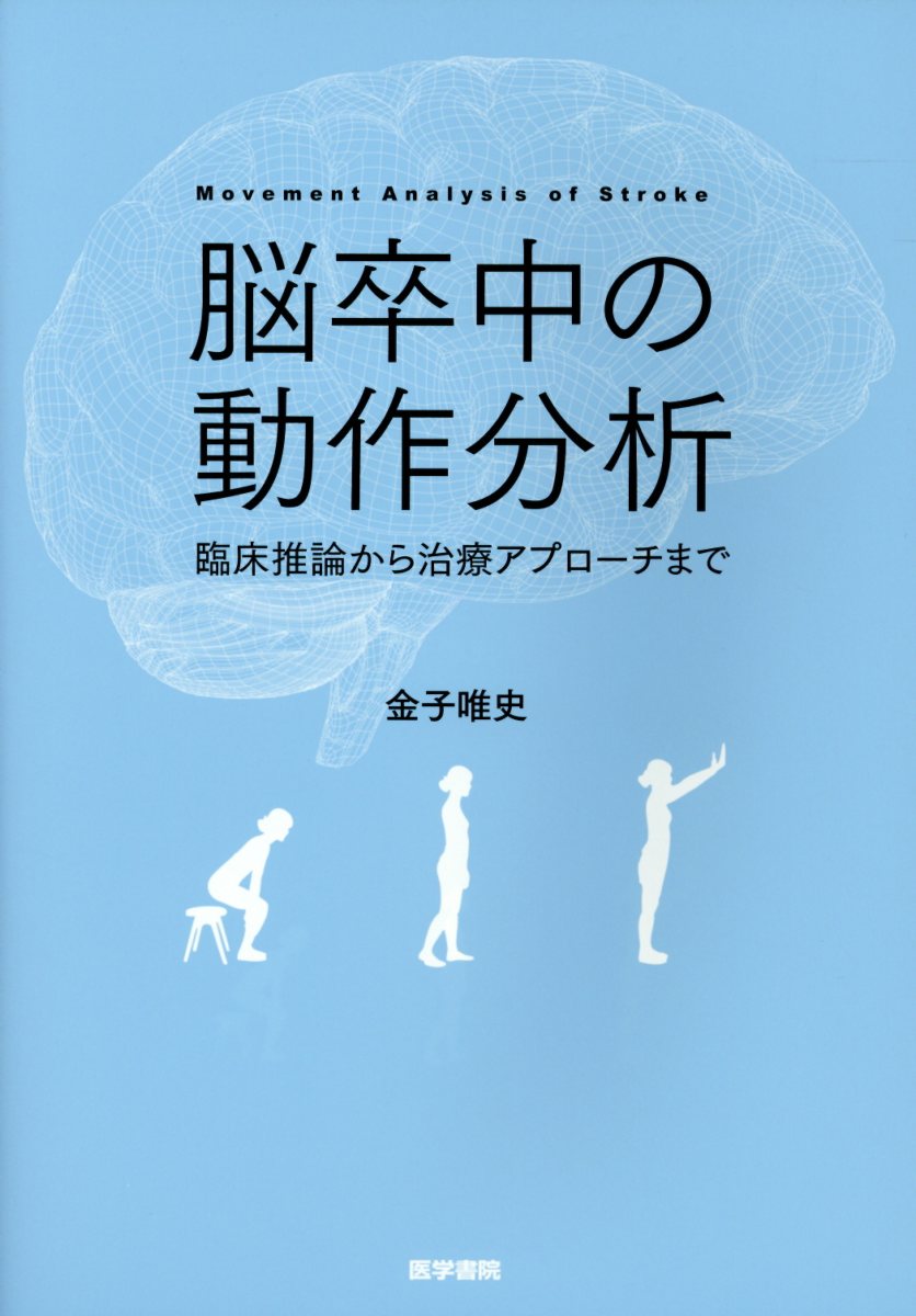 得価新品 神経システムがわかれば脳卒中リハ戦略が決まる 動作練習臨床