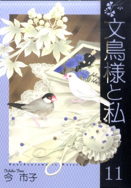 楽天ブックス: 文鳥様と私（11） - 今市子 - 9784766335316 : 本