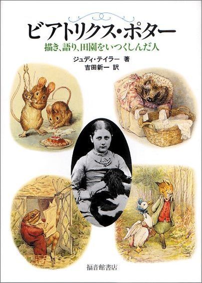 楽天ブックス: ビアトリクス・ポター - 描き、語り、田園をい