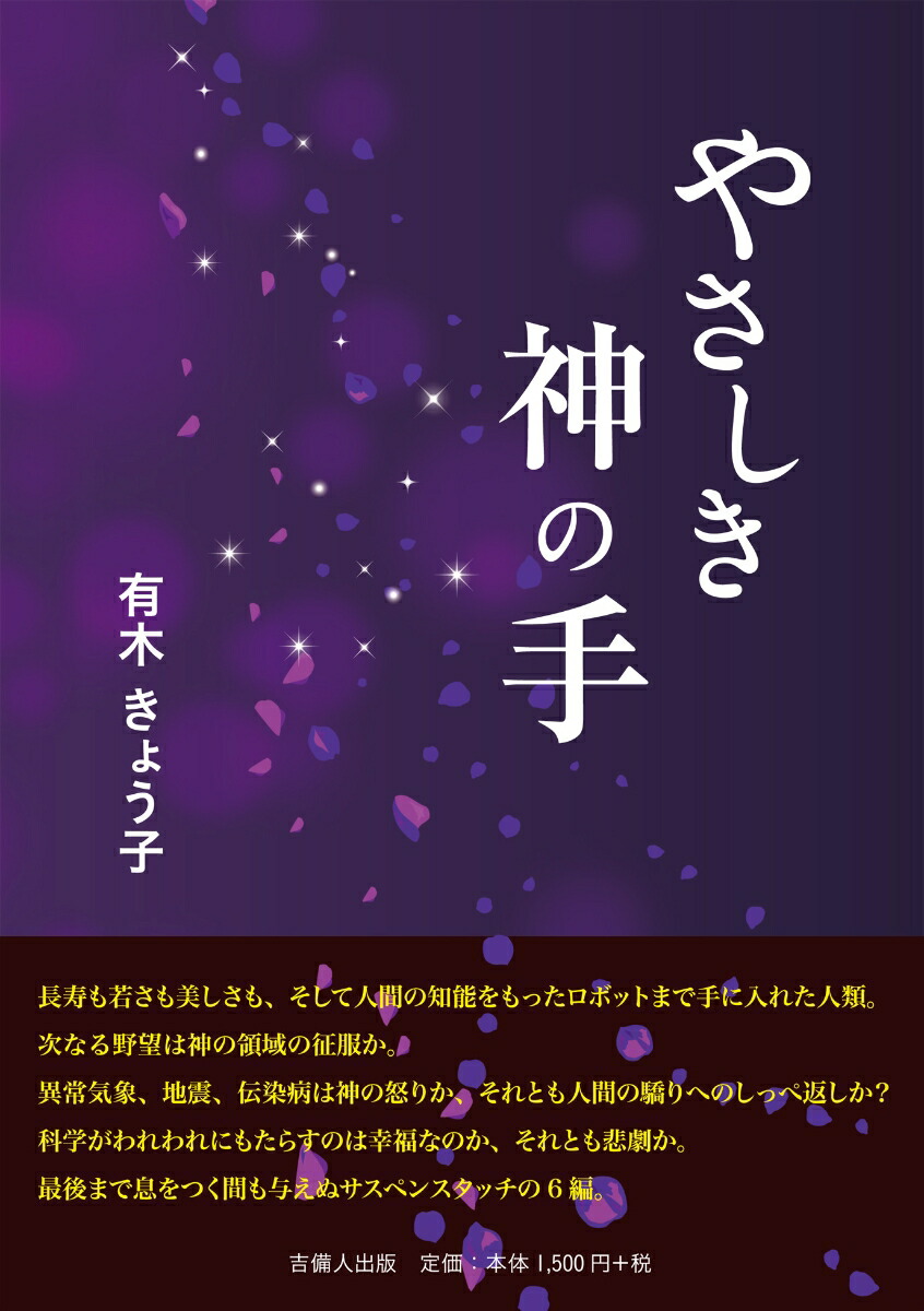 楽天ブックス やさしき神の手 有木きょう子 本