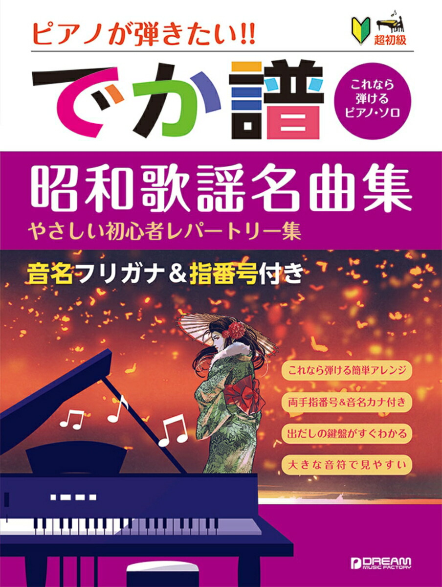 超初級●ピアノが弾きたい!でか譜〈昭和歌謡名曲集〉やさしい初心者レパートリー集音名フリガナ&指番号付き[青山しおり]