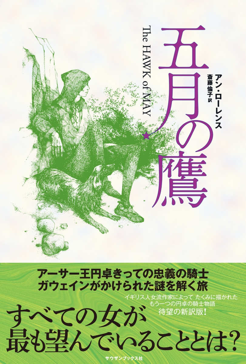 楽天ブックス: 五月の鷹 - アン・ローレンス - 9784909125316 : 本