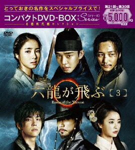 六龍が飛ぶ コンパクトDVD-BOX3画像