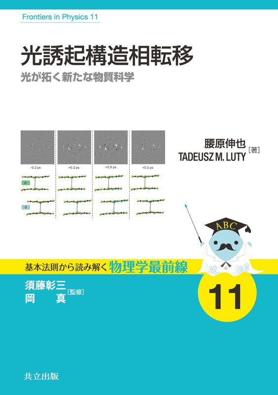 楽天ブックス 光誘起構造相転移 光が拓く新たな物質科学 須藤 彰三 9784320035317 本