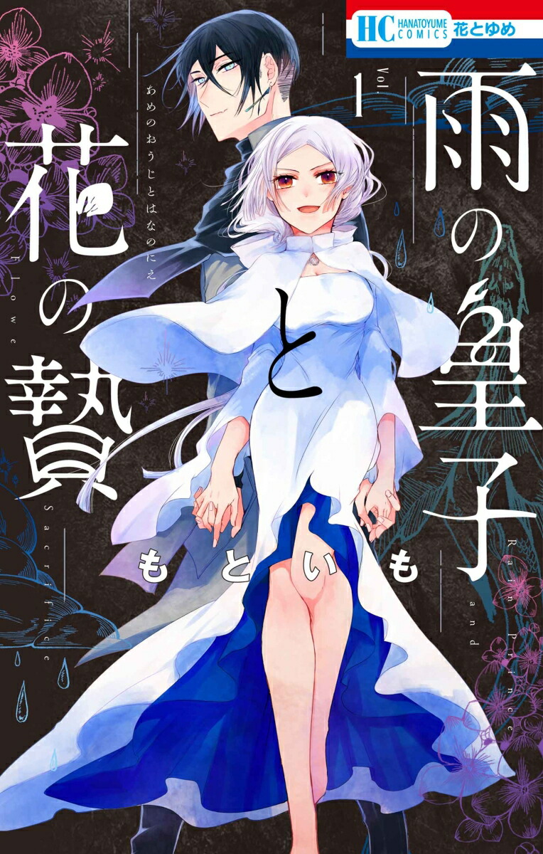 楽天ブックス: 雨の皇子と花の贄 1 - もといも - 9784592225317 : 本 