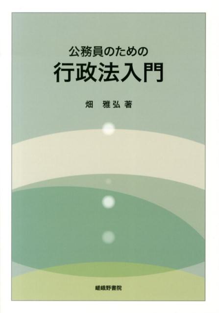 日本限定モデル】 公共政策を学ぶための行政法入門 econet.bi