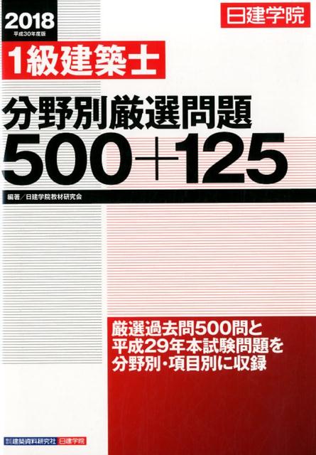 楽天ブックス: 1級建築士分野別厳選問題500＋125（平成30年度版） - 日建学院教材研究会 - 9784863585317 : 本