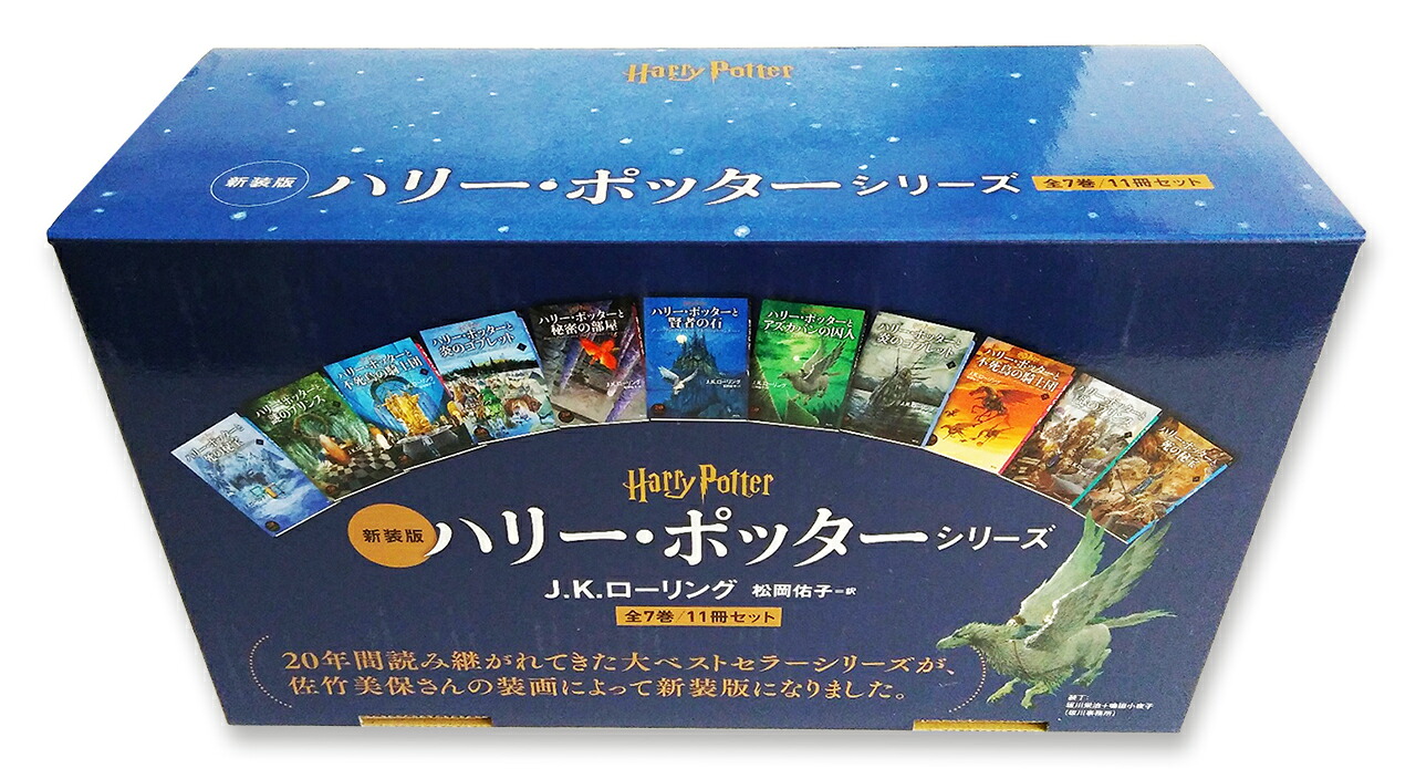 新装版＞ハリー・ポッターシリーズ 全7巻11冊セット [ J．K．ローリング ]