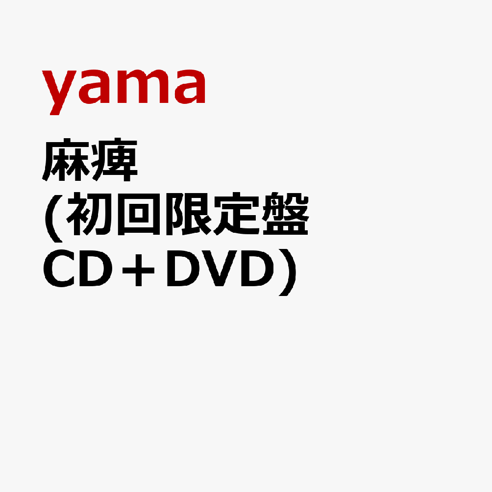 楽天ブックス 麻痺 初回限定盤 Cd Dvd Yama Cd 楽天ブックス 麻痺 初回限定盤 Cd Dvd Yama Cd