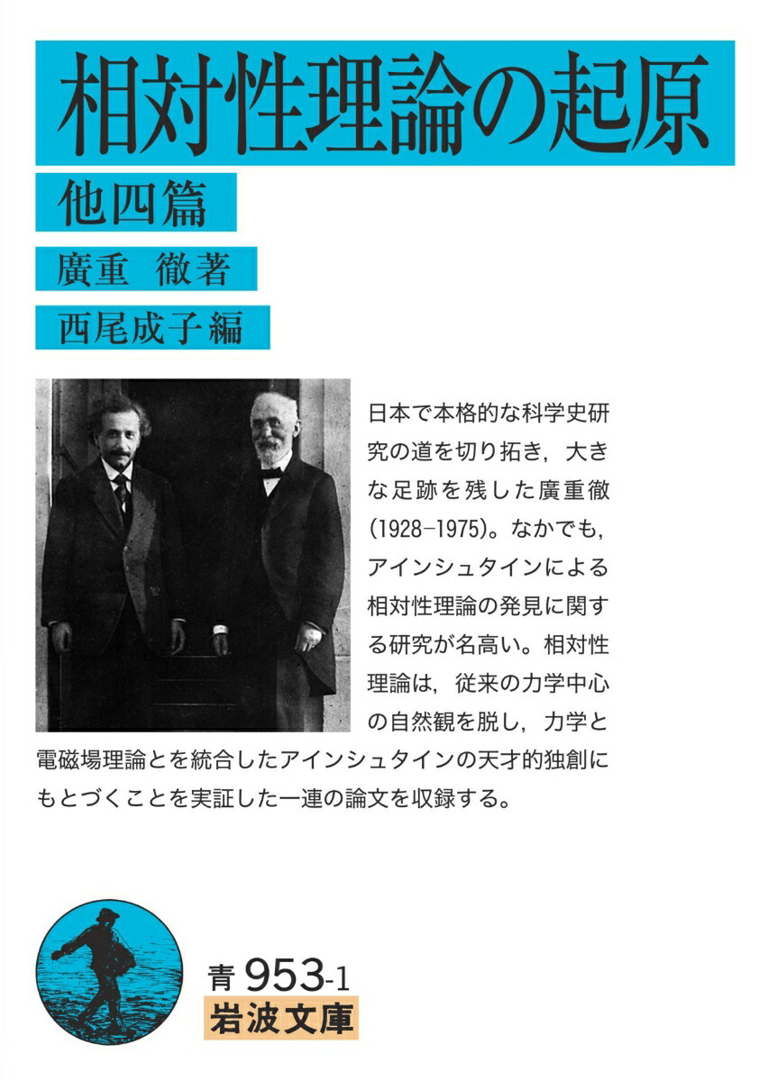 楽天ブックス: 相対性理論の起原 他四篇 - 廣重 徹 - 9784003395318 : 本