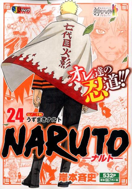 楽天ブックス: NARUTO（伝ノ24） - 岸本斉史 - 9784081135318 : 本