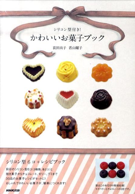 楽天ブックス かわいいお菓子ブック シリコン型付き 荻田尚子 本