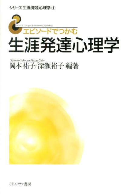 楽天ブックス: エピソードでつかむ生涯発達心理学 - 岡本祐子