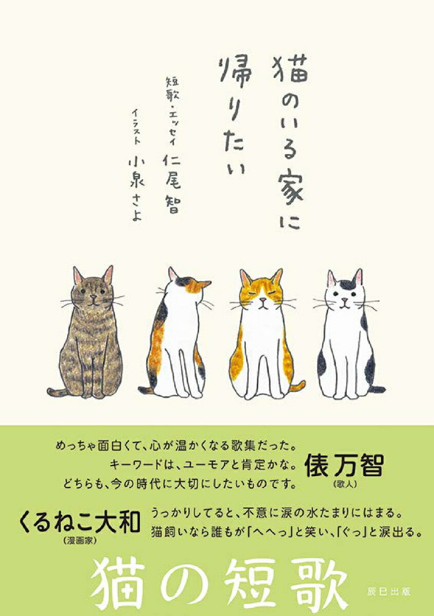 楽天ブックス 猫のいる家に帰りたい 仁尾智 本