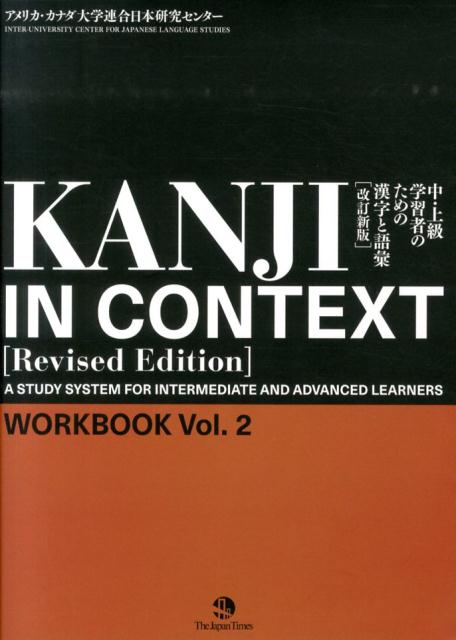 楽天ブックス 中 上級学習者のための漢字と語彙 Workbook Vol 2 改訂新版 アメリカ カナダ大学連合日本研究センター 本