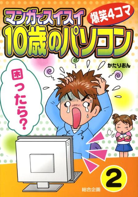 楽天ブックス マンガでスイスイ 10歳のパソコン 2 爆笑4コマ かたりおん 本