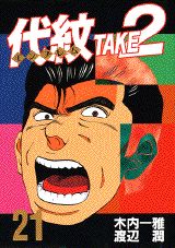 楽天ブックス 代紋take2 21 渡辺潤 漫画家 本