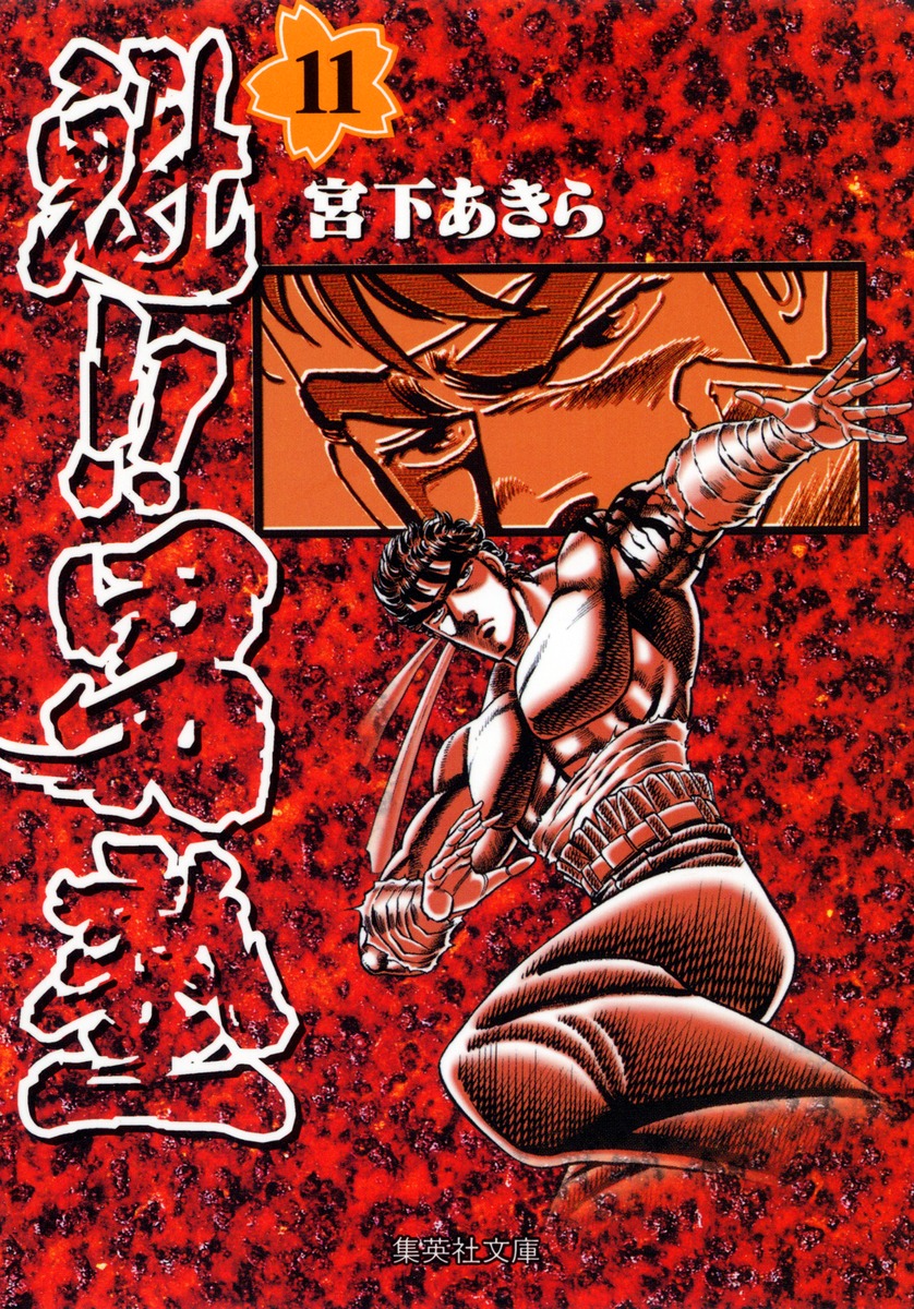 魁!!男塾 11画像