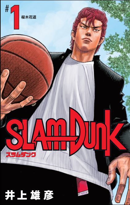 SLAM DUNK 新装再編版 1画像