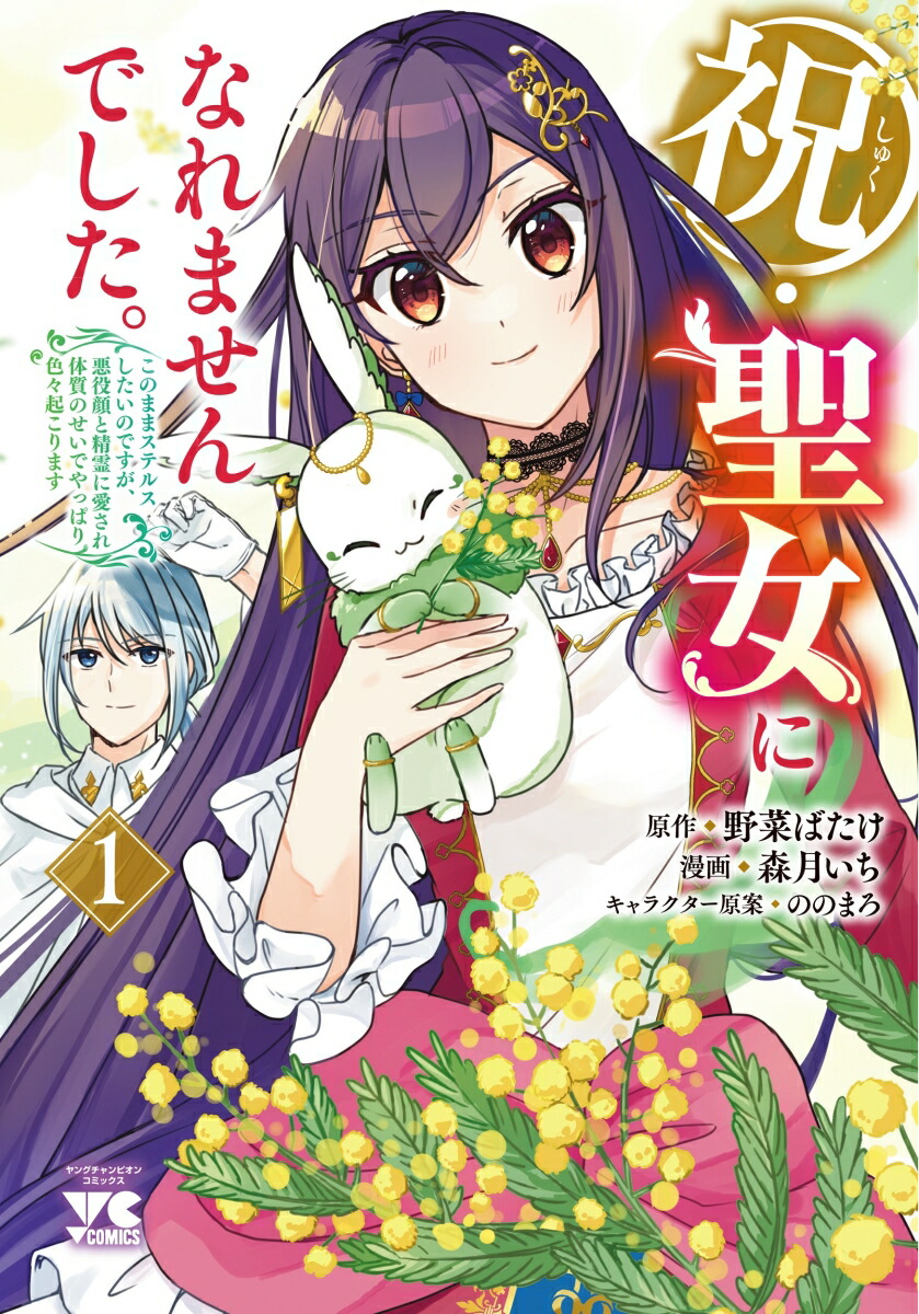 祝・聖女になれませんでした。このままステルスしたいのですが、悪役顔と精霊に愛され体質のせいでやっぱり色々起こります1（ヤングチャンピオン・コミックス）[野菜ばたけ]