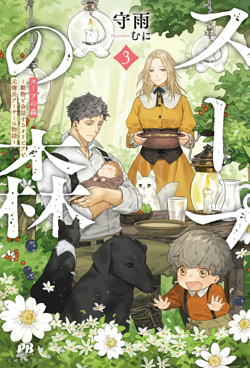 スープの森～動物と会話するオリビアと元傭兵アーサーの物語～3（PASH！ブックス）[守雨]