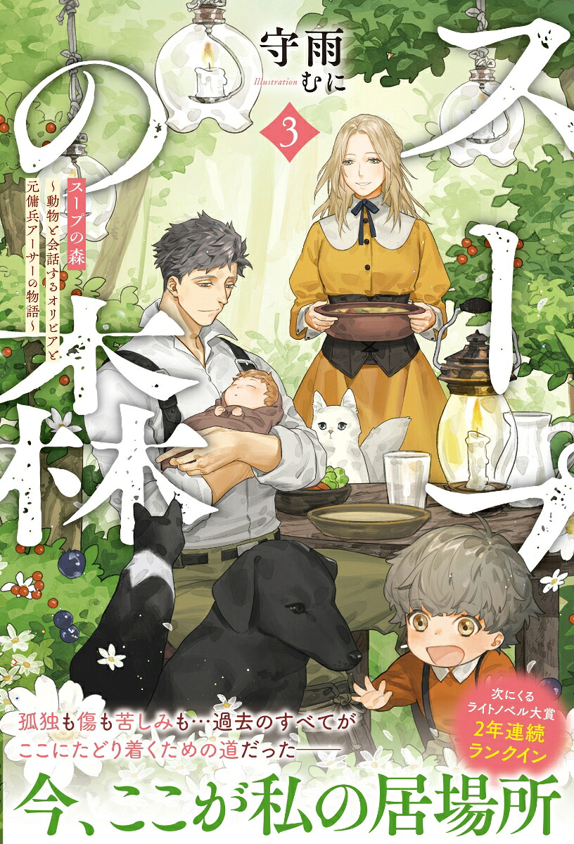 スープの森～動物と会話するオリビアと元傭兵アーサーの物語～3（PASH！ブックス）[守雨]