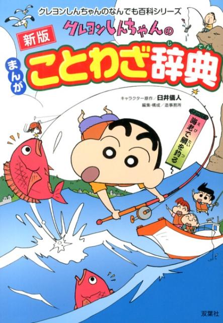 楽天ブックス クレヨンしんちゃんのまんがことわざ辞典新版 300以上のことわざをくわしく紹介 臼井儀人 本