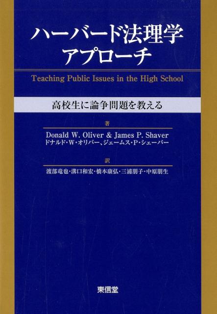 楽天ブックス ハーバード法理学アプローチ 高校生に論争問題を教える ドナルド W オリバー 本