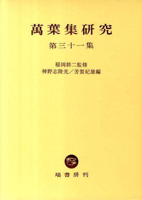 楽天ブックス: 萬葉集研究（第31集） - 神野志隆光 - 9784827305319 : 本